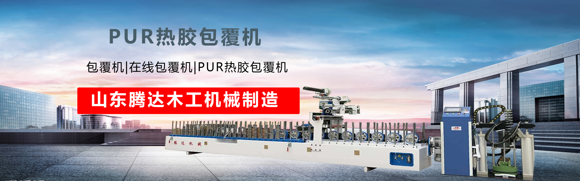 PUR包覆機(jī)